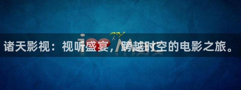 星辰影院在线观看最新电视剧大全：诸天影视：视听盛宴，跨越时空的电影之旅。