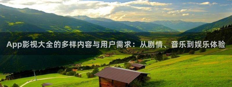 少帅在线观看星辰影院：App影视大全的多样内容与用户需求：从剧情、音乐到娱乐体验
